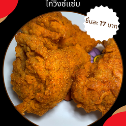 วิงซ์แซ่บ