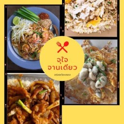 จุใจจานเดียว