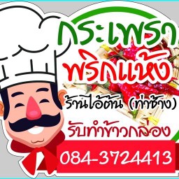 กะเพราพริกแห้งร้านไอ้ต้น