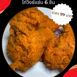 เซต 6 วิงซ์แซ่บ 6 ชิ้น