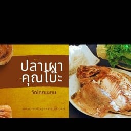 ปลาเผาคุณโบ๊ะ ประตูEวัดโคกมะยม