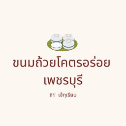 ขนมถ้วยโคตรอร่อยเพชรบุรี By เจ้ทุเรียน สาขา น้ำพุ