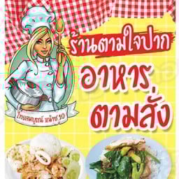 ตามสั่ง ตามใจปาก ม.ไทยสมบูรณ์ คลองสวน