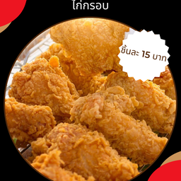 ไก่กรอบ