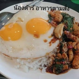 น้องต้าร์อาหารตามสั่ง