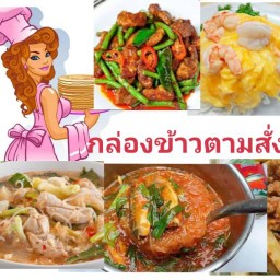 กล่องข้าวตามสั่ง นาป่า(ไม่ใส่ชูรส) ร้านอยู่ใน เอ็มเพลสอพาร์ทเม้นท์ ห้องใต้ตึกแรก ไม่มีสาขา