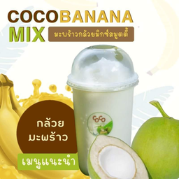 มะพร้าวกล้วยมิกซ์ปั่น