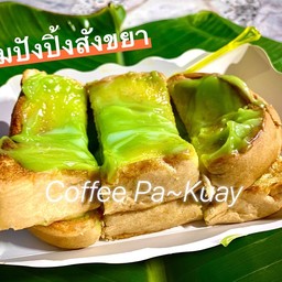 ปังปิ้งเนยสังขยา ชุดละ 2 แผ่น