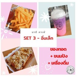 Set 3 - อิ่มเล็ก เครื่องดื่ม+ขนมปัง+เฟรนฟราย)