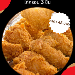 เซต 1 ไก่กรอบ 3 ชิ้น