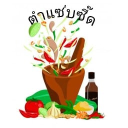 ยำแสบปาก อินทามระ41 1