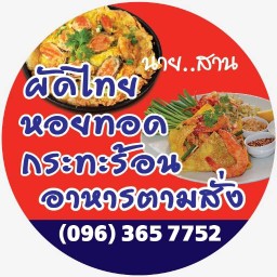 นายสาน หอยทอดกระทะร้อน ประชาอุทิศ90