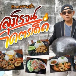 อาหารตามสั่ง ลุงโรจน์ โคตรเด็ด บางแวก 77