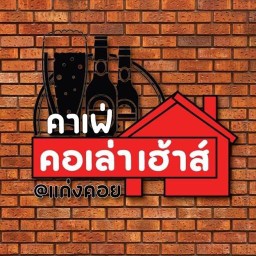 คอเล่าเฮ้าส์ ร้านคอเล่าเฮ้าส์ คาเฟ่ ร้านอาหารตามใจ กับแกล้มก็ตามมา