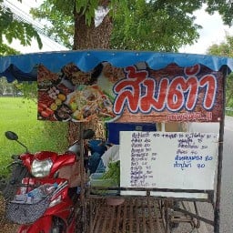 ส้มตำฉำฉา แยกโรงเส้นเกี๋ยวเตี๋ยว