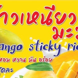ข้าวเหนียวมะม่วง หน้าเทศบาลรัษฎา-กู้กู