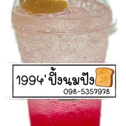 1994' ปิ้งนมปัง