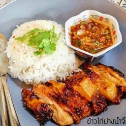 ข้าวไก่ย่างน้ำจิ้มแจ่ว
