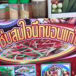 แซ่บสมใจนึกขอนแก่น