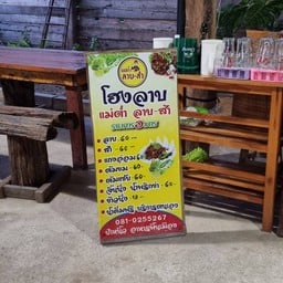 โฮงลาบ แม่ต๋ำ ลาบ-ส้า