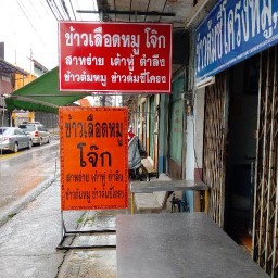 ต้มเลือดหมู โจ๊ก หน้ากู้ภัย