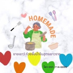 ยายเยาว์ก๋วยจั๊บสูตรเยาวราช