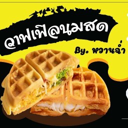 วาฟเฟิล ตระกูลกอ วาฟเฟิล