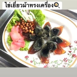 ไข่เยี่ยวม้าทรงเครื่อง