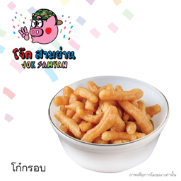 โก๋กรอบ