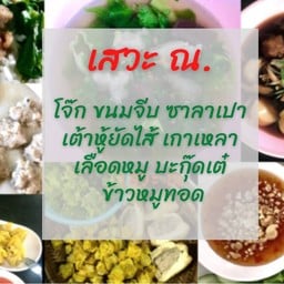 เสวะ  ณ.