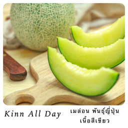 เมล่อนพันธุ์ญี่ปุ่น เนื้อสีเขียว