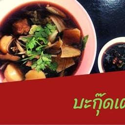 บะกุ๊ดเต๋