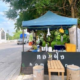 หอมฟุ้ง homfoong  บางเป้ง