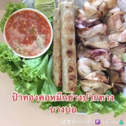 ล้านป้าทองคอหมึกย่างปากทางบางบ่อ
