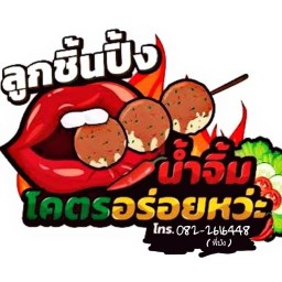 ลูกชิ้นปิ้งน้ำจิ้มโคตรอร่อยหว่ะ (เตาถ่าน) ไม่มีเนื้อ!! ไม่มีหมู!!