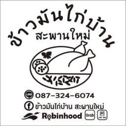 เจ๊บาย ข้าวมันไก่บ้าน สายไหม