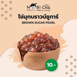 ไข่มุกบราวน์ชูก้า