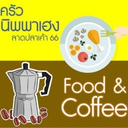 ครัว นิพพาเฮง(Food&Coffee) สาขา1