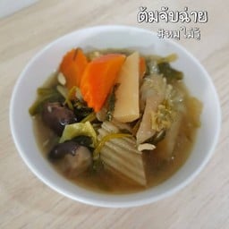 ต้มจับฉ่าย(กับข้าว)