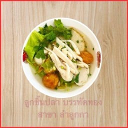 ลูกชิ้นปลาบรรทัดทอง ที่1 จส. 100 ลำลูกกาคลอง 2