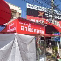 อาตึ๊งหมูตุ๋น