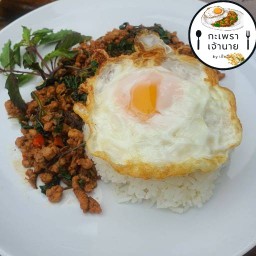 กะเพราเจ้านาย