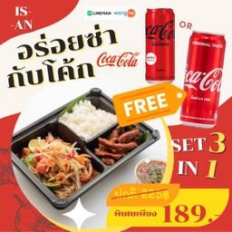 [อร่อยซ่ากับโค้ก] Set ตำไทยสันคอหมูทอดข้าวเหนียว + โค้ก
