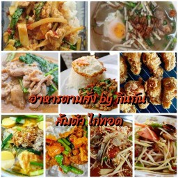 อาหารตามสั่ง by กินกัน