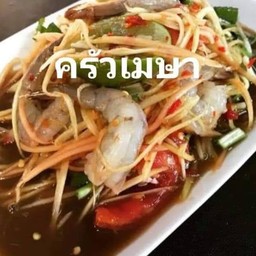 ส้มตำกุ้งสด