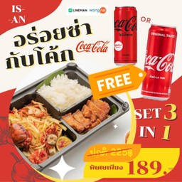 [อร่อยซ่ากับโค้ก] Set ตำปูปลาร้าหมู3ชั้นทอดข้าวเหนียว + โค้ก