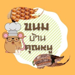 ขนมบ้าบิ่น วาฟเฟิลฮ่องกง โอปันยากิ ขนมบ้านคุณหนู หมู่บ้านนครทองเพรสซิเดนท์