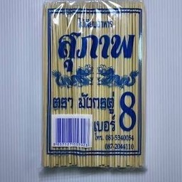 ไม้เสียบลูกชิ้น เบอร์ 8