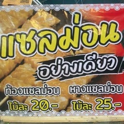 แซลม่อนย่าง ตลาดคุณหญิงน้อย