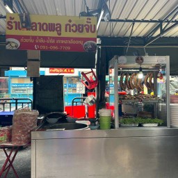 ตลาดพลูก๋วยจั๊บ